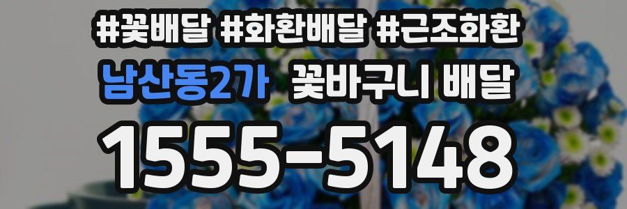 남산동2가 꽃바구니 배달
