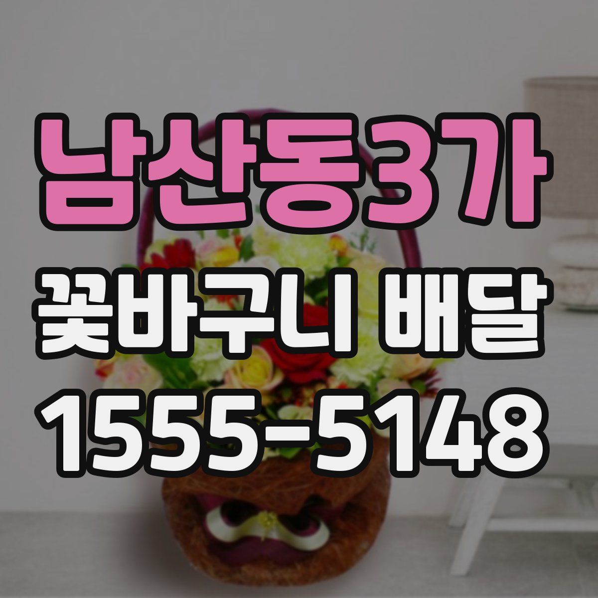 남산동3가 꽃바구니 배달