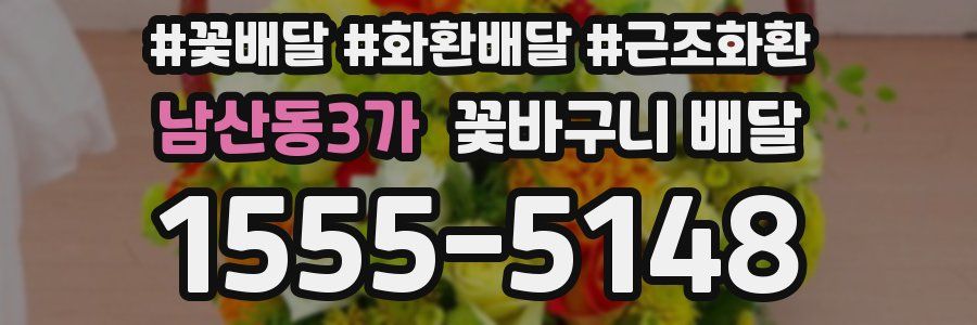 남산동3가 꽃바구니 배달