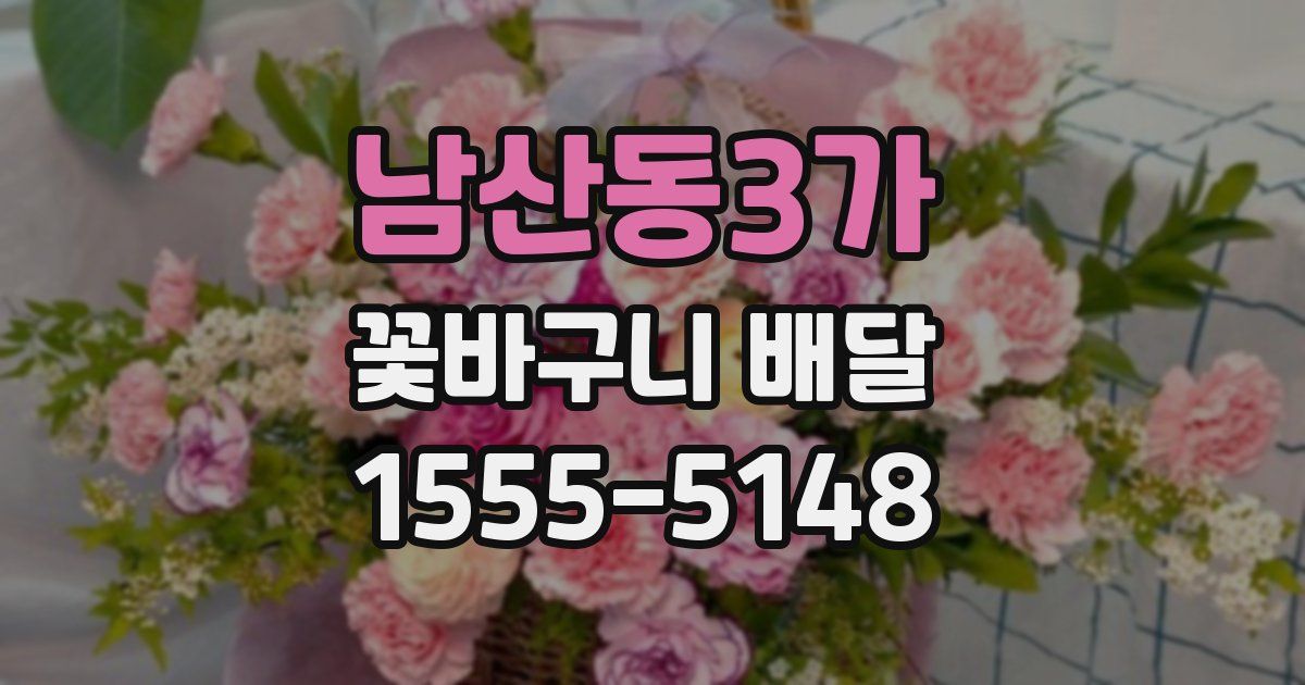 남산동3가 꽃바구니 배달