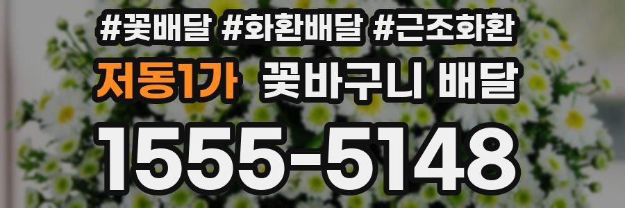저동1가 꽃바구니 배달