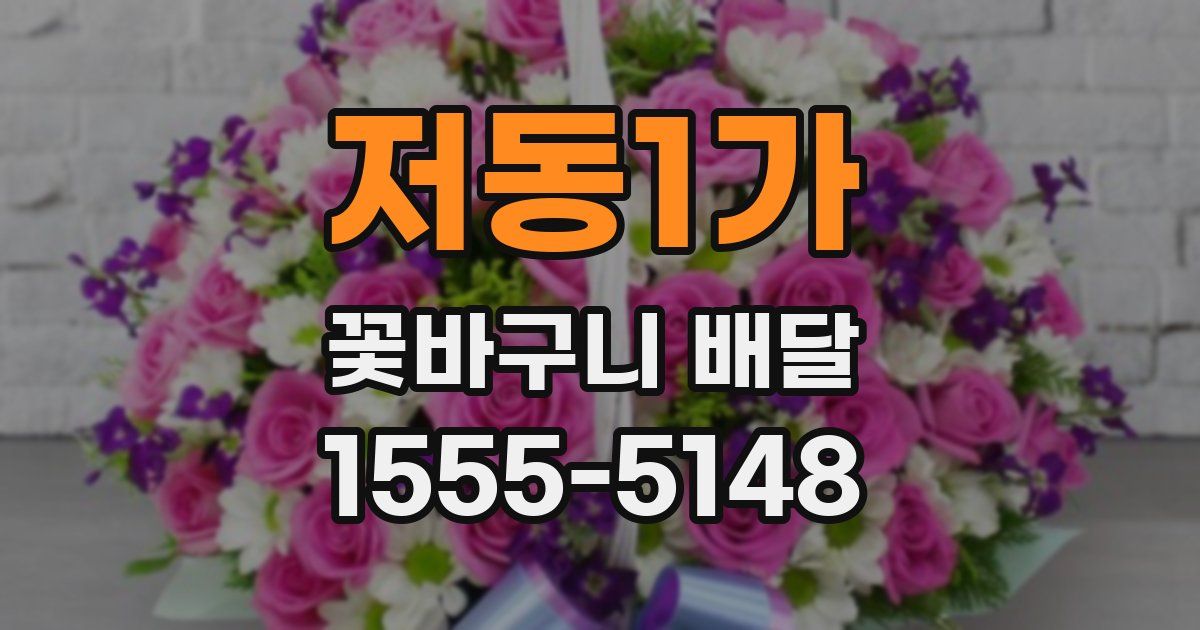 저동1가 꽃바구니 배달