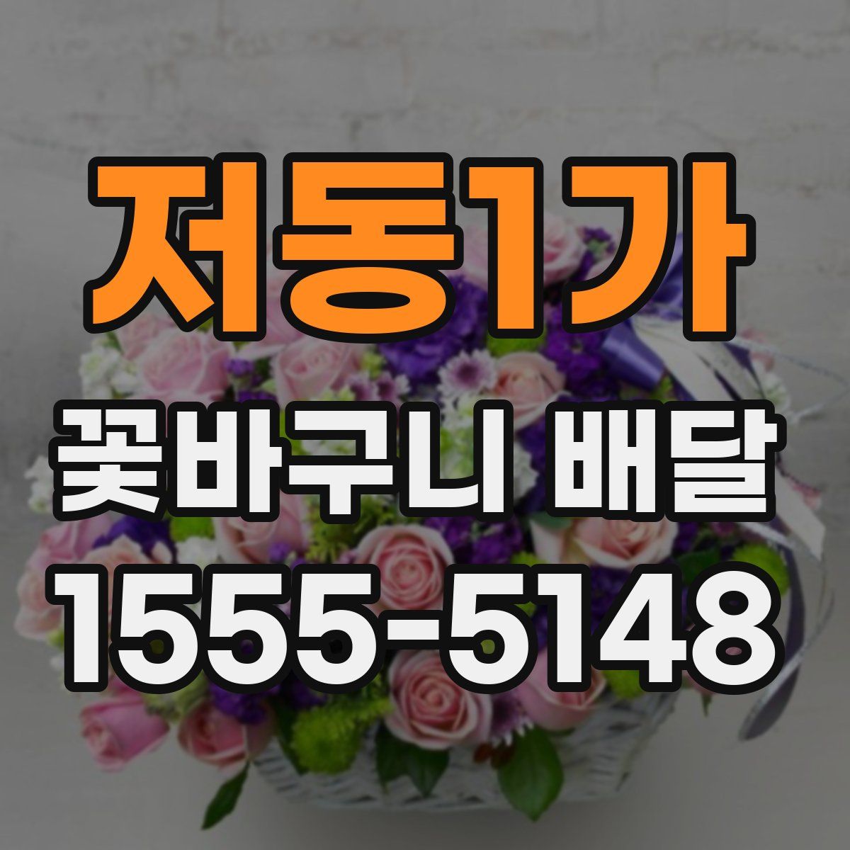 저동1가 꽃바구니 배달