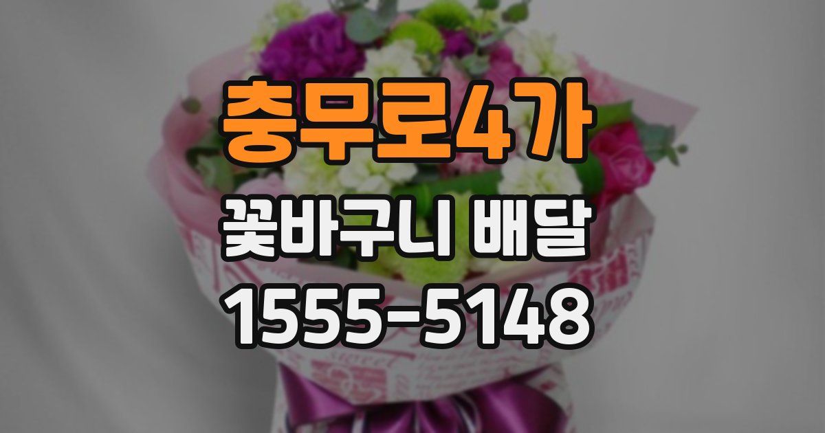 충무로4가 꽃바구니 배달