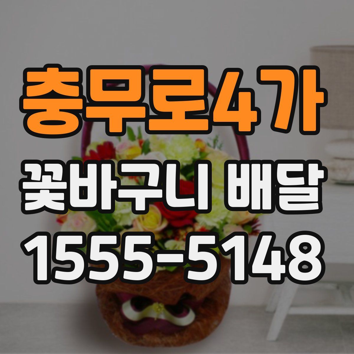 충무로4가 꽃바구니 배달