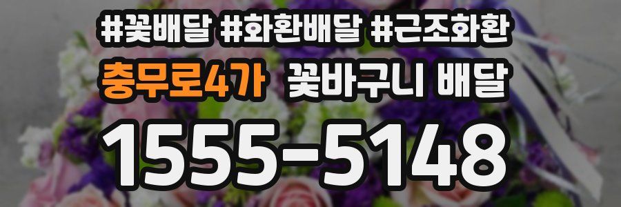충무로4가 꽃바구니 배달