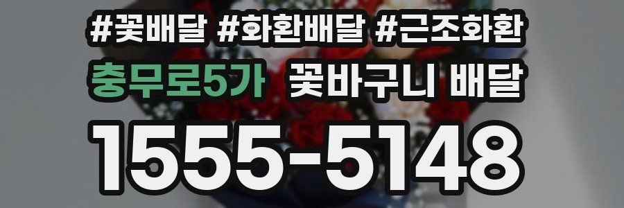 충무로5가 꽃바구니 배달