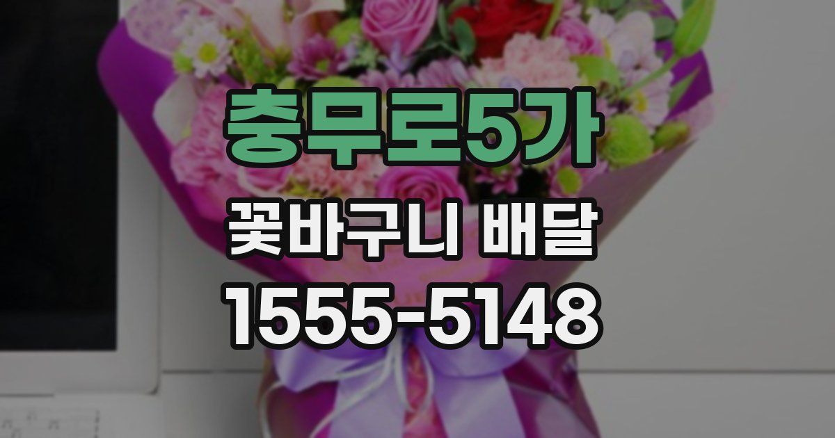 충무로5가 꽃바구니 배달