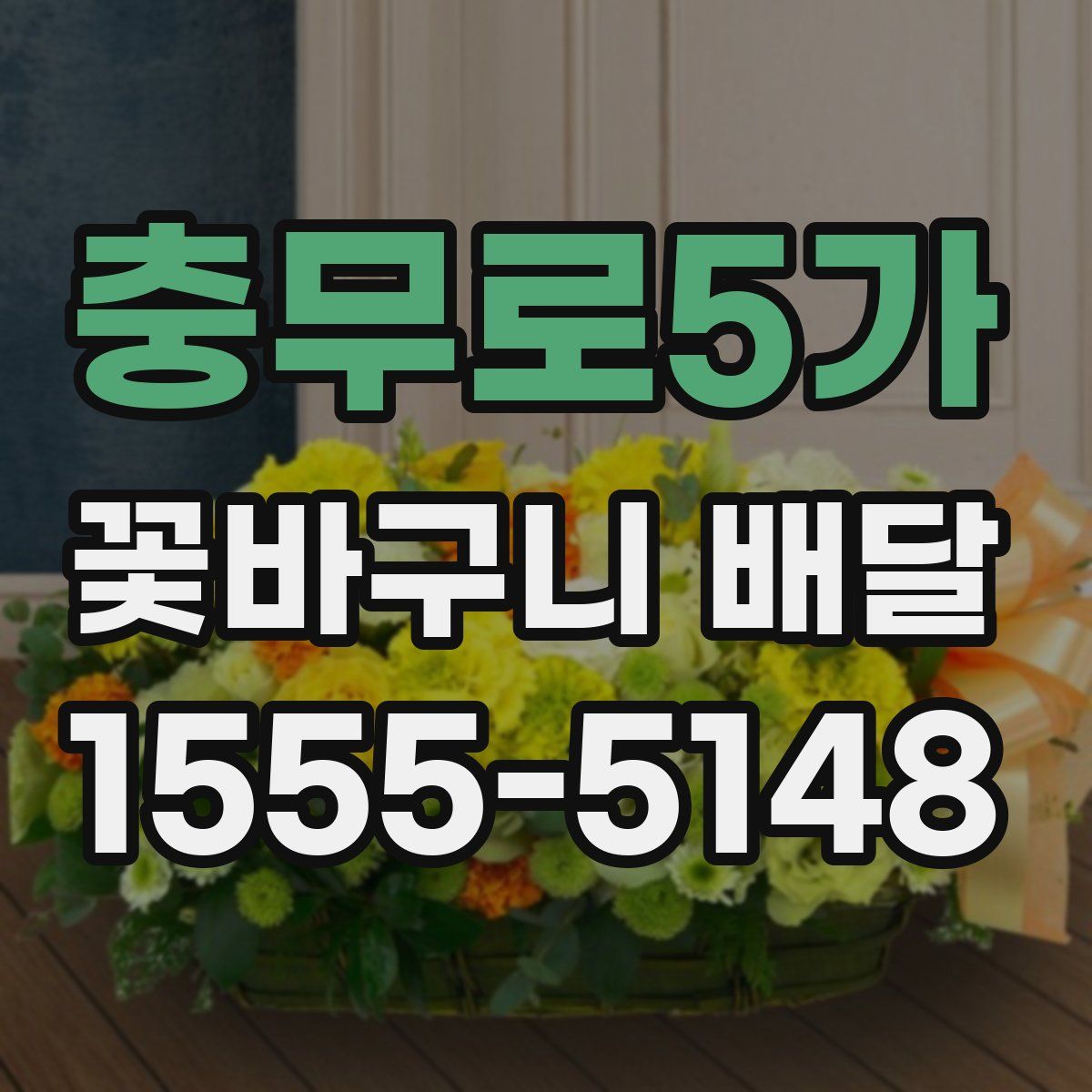 충무로5가 꽃바구니 배달