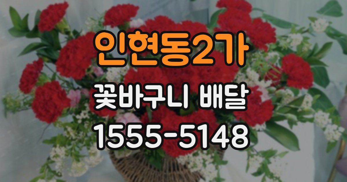 인현동2가 꽃바구니 배달