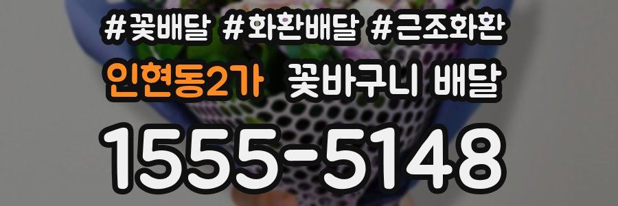 인현동2가 꽃바구니 배달