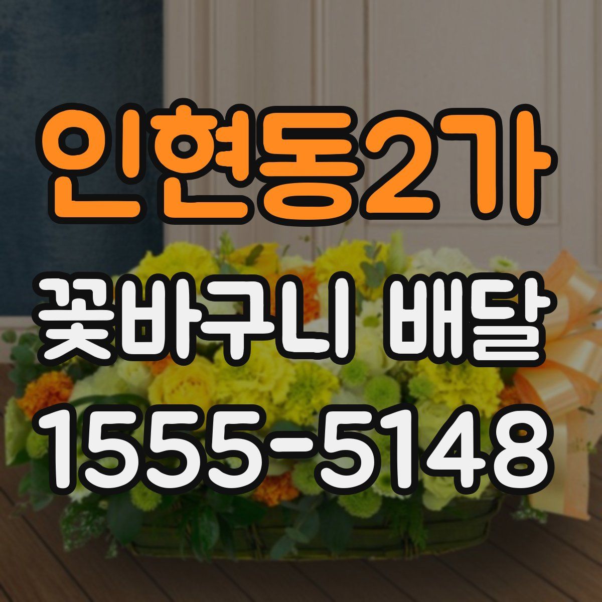 인현동2가 꽃바구니 배달