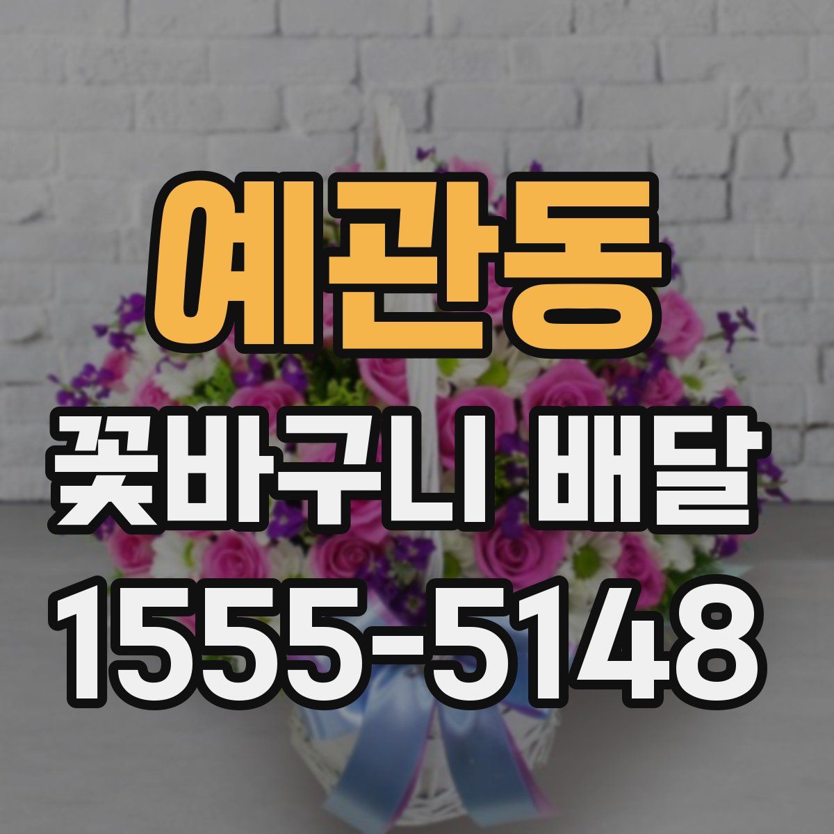 예관동 꽃바구니 배달