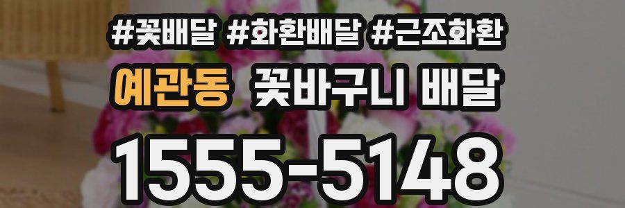 예관동 꽃바구니 배달