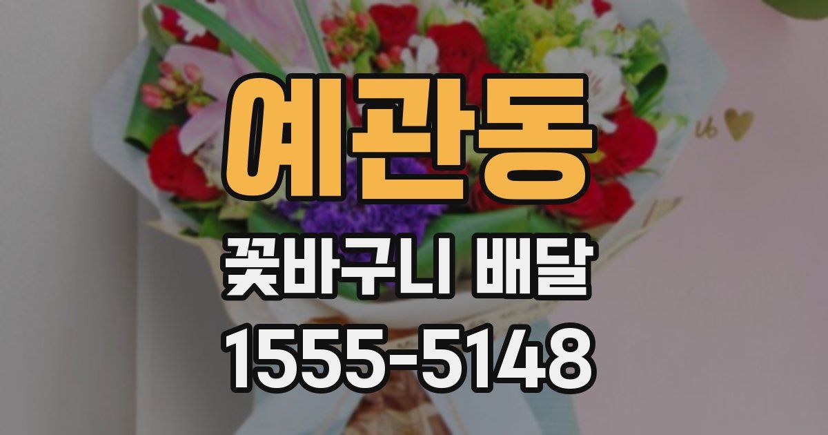 예관동 꽃바구니 배달
