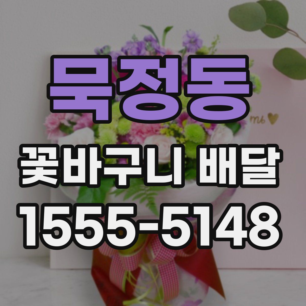 묵정동 꽃바구니 배달