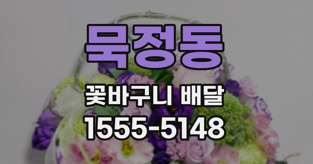 묵정동 꽃바구니 배달