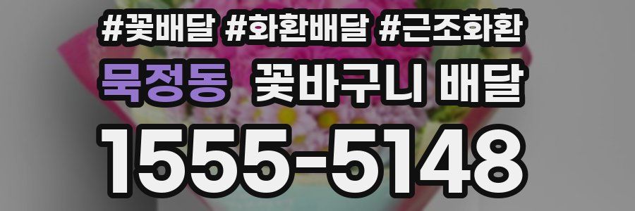 묵정동 꽃바구니 배달