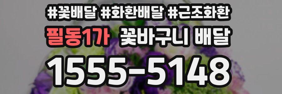필동1가 꽃바구니 배달