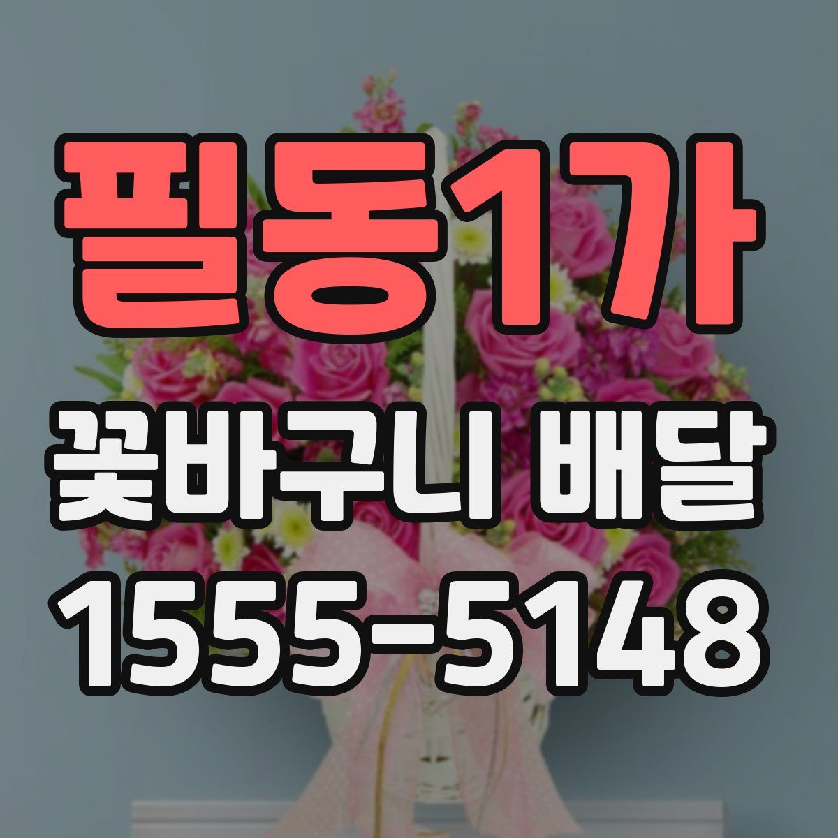 필동1가 꽃바구니 배달