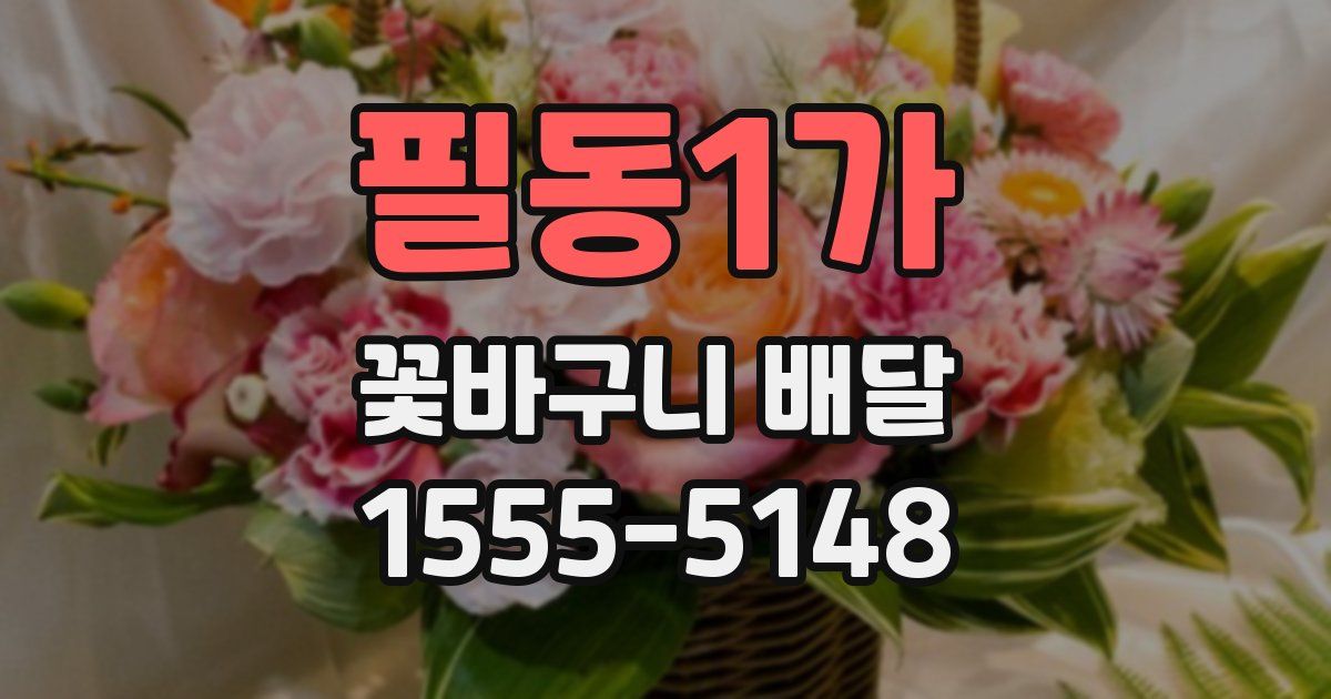 필동1가 꽃바구니 배달
