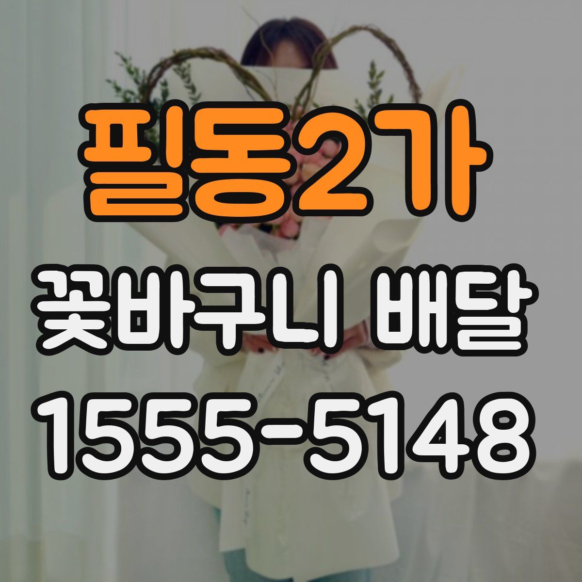 필동2가 꽃바구니 배달