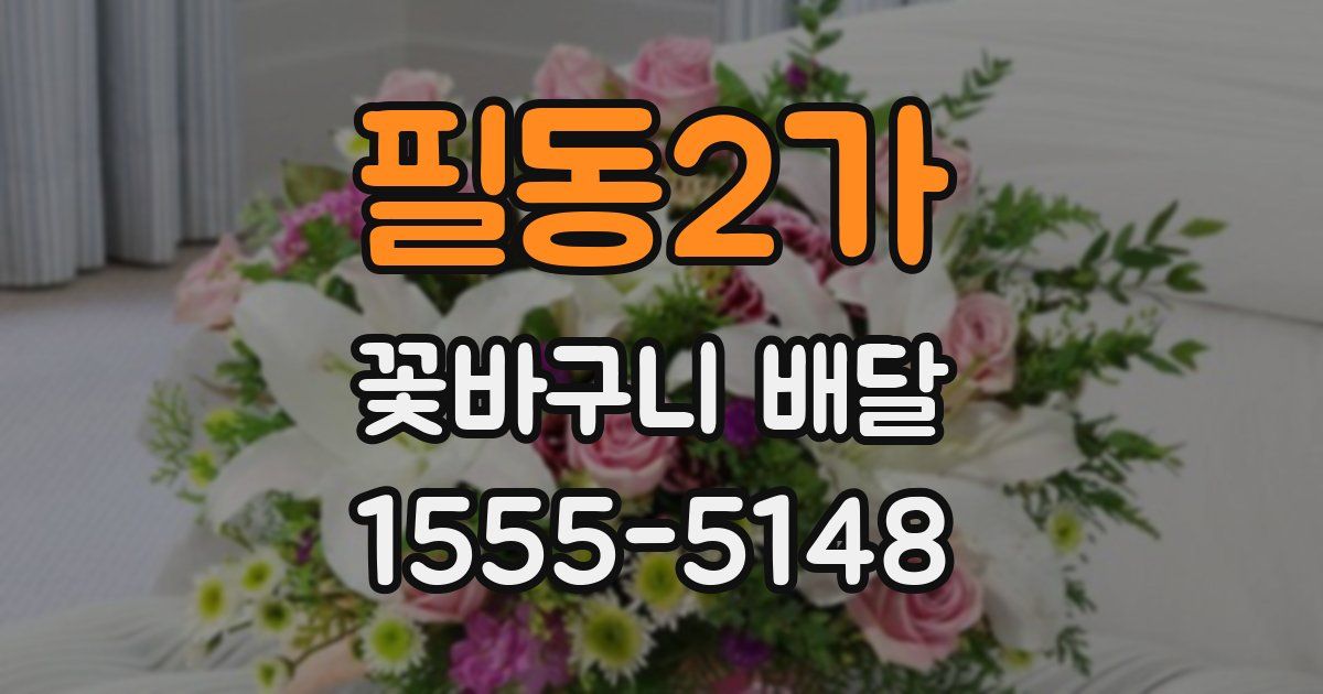 필동2가 꽃바구니 배달