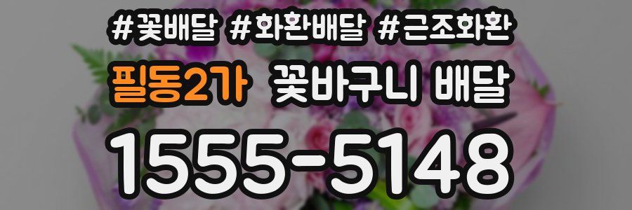필동2가 꽃바구니 배달