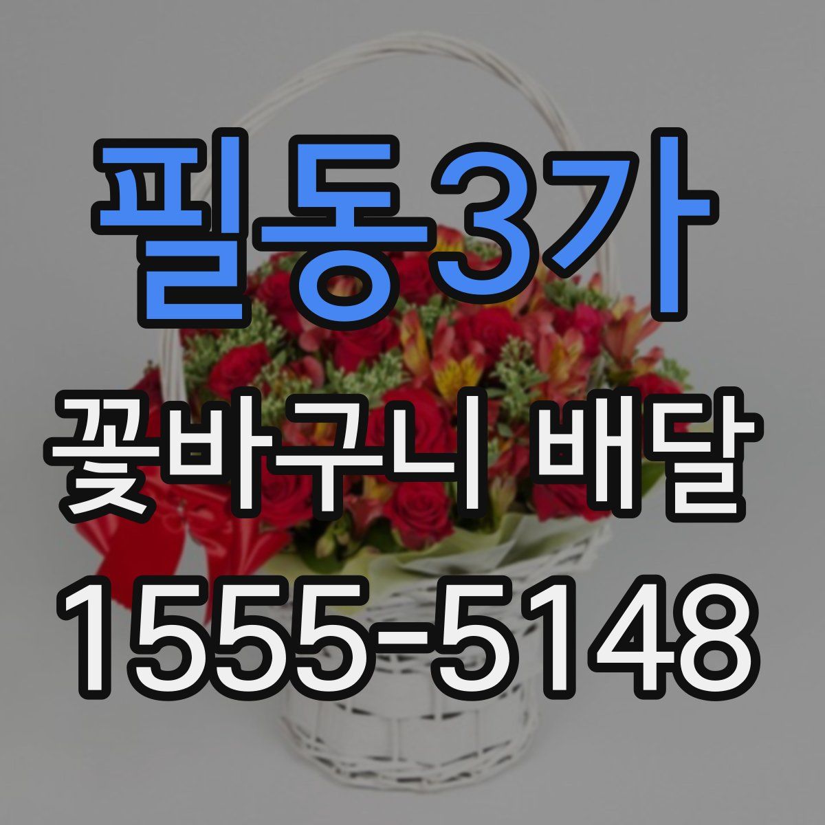 필동3가 꽃바구니 배달