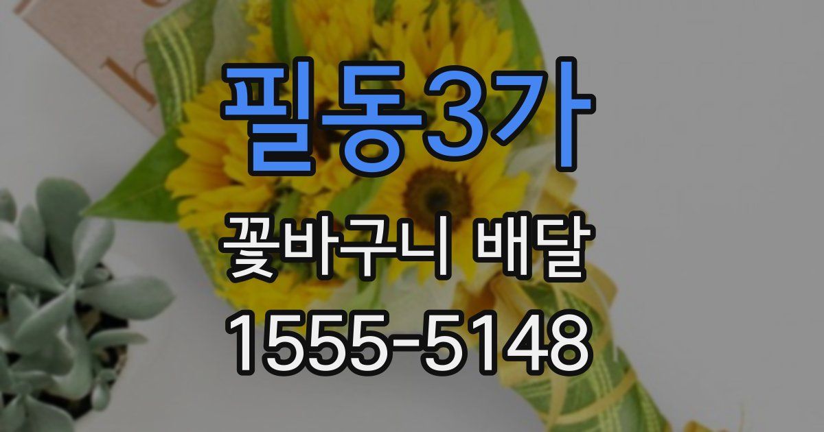 필동3가 꽃바구니 배달