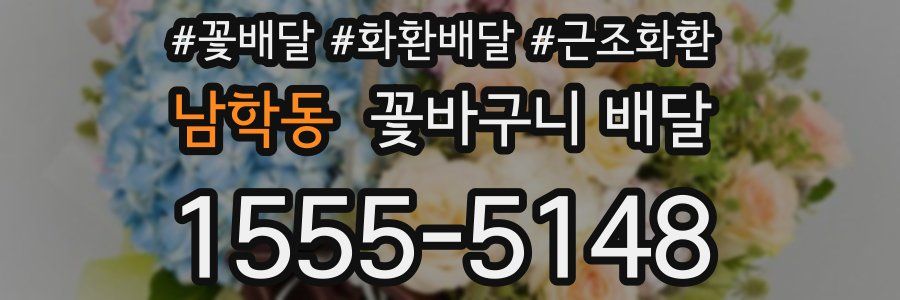 남학동 꽃바구니 배달