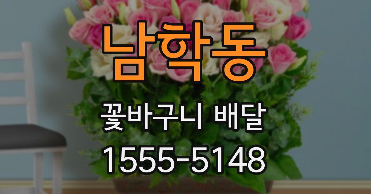 남학동 꽃바구니 배달