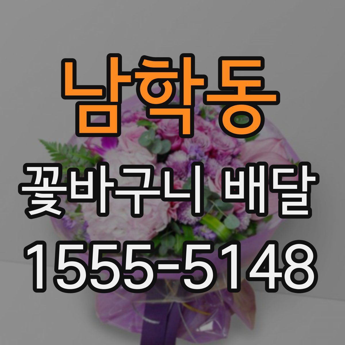남학동 꽃바구니 배달