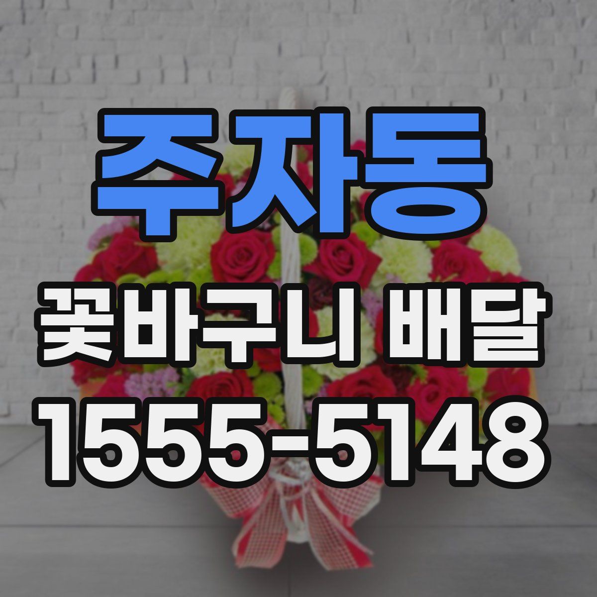 주자동 꽃바구니 배달
