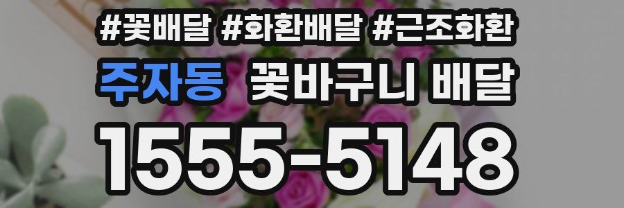 주자동 꽃바구니 배달