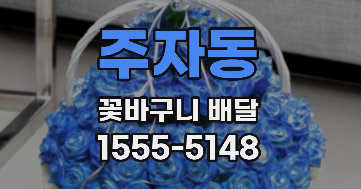 주자동 꽃바구니 배달