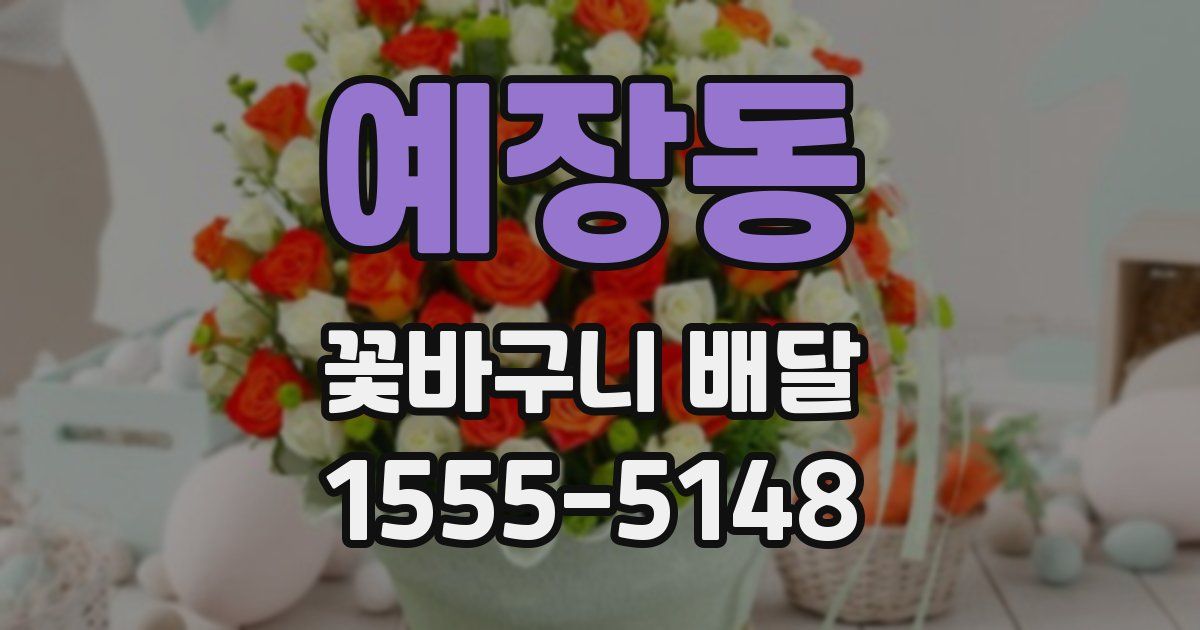 예장동 꽃바구니 배달