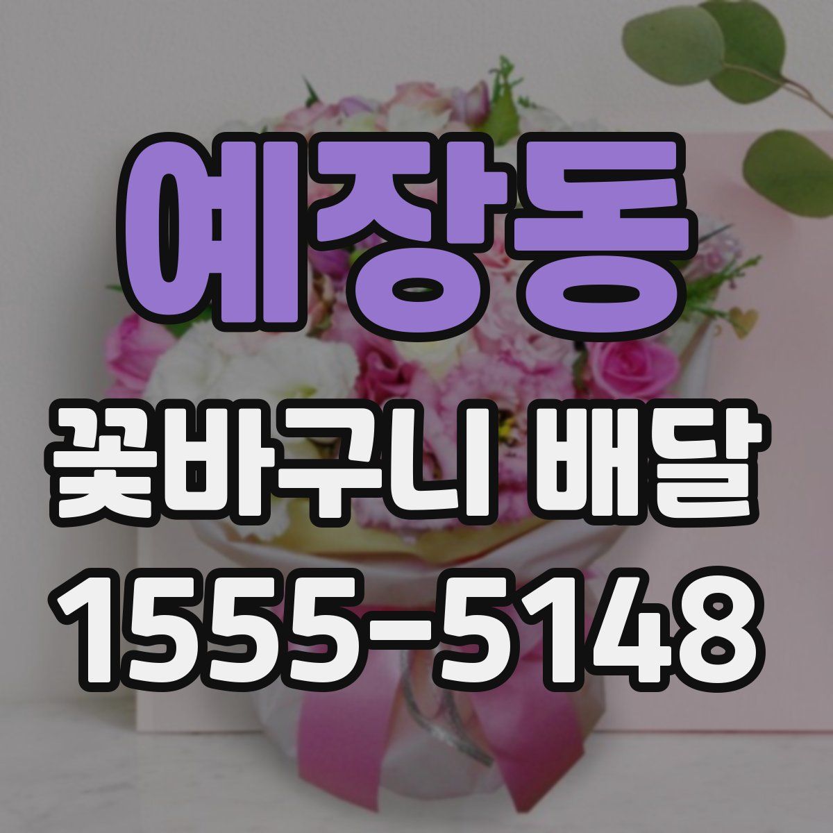 예장동 꽃바구니 배달