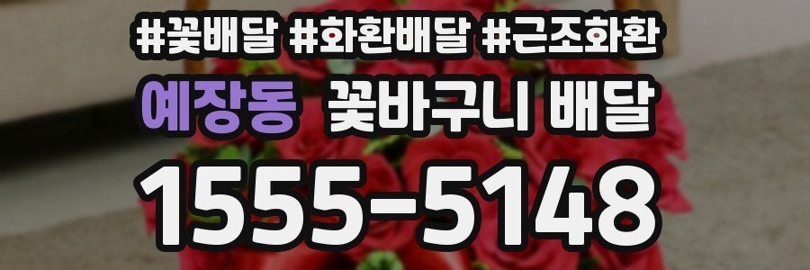 예장동 꽃바구니 배달