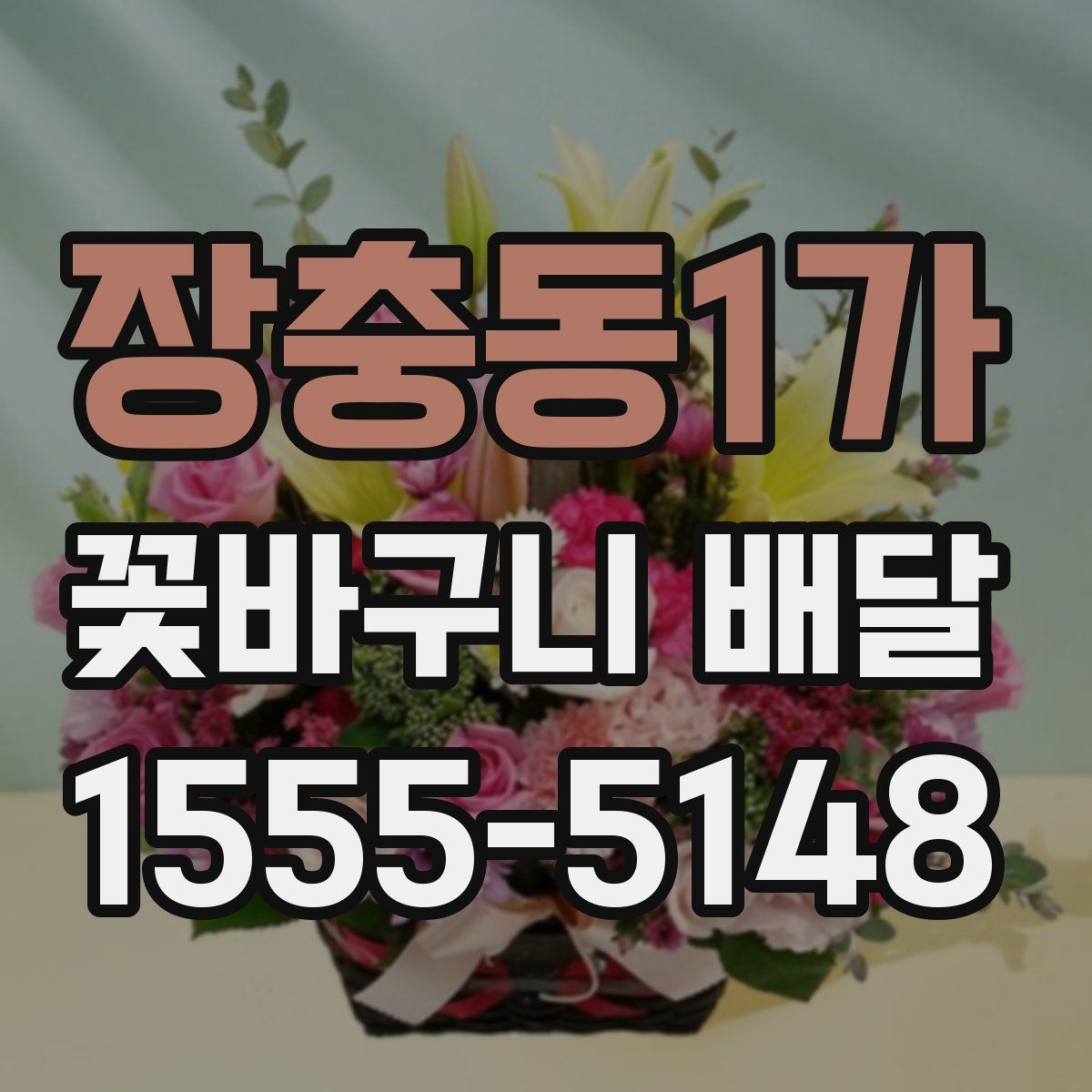 장충동1가 꽃바구니 배달