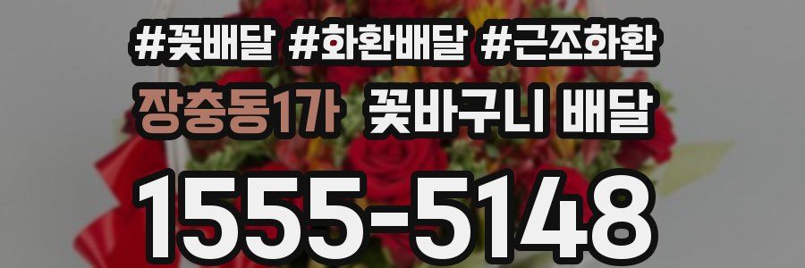 장충동1가 꽃바구니 배달