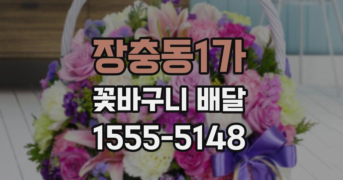 장충동1가 꽃바구니 배달