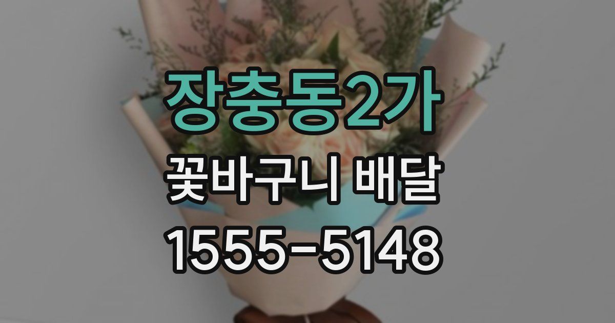 장충동2가 꽃바구니 배달