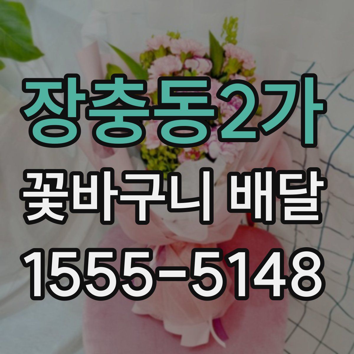 장충동2가 꽃바구니 배달