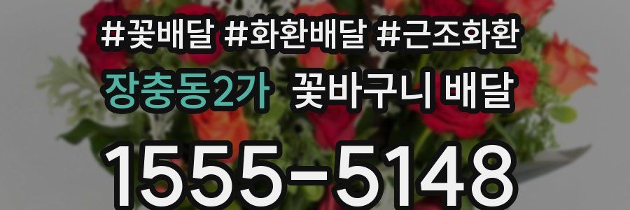 장충동2가 꽃바구니 배달