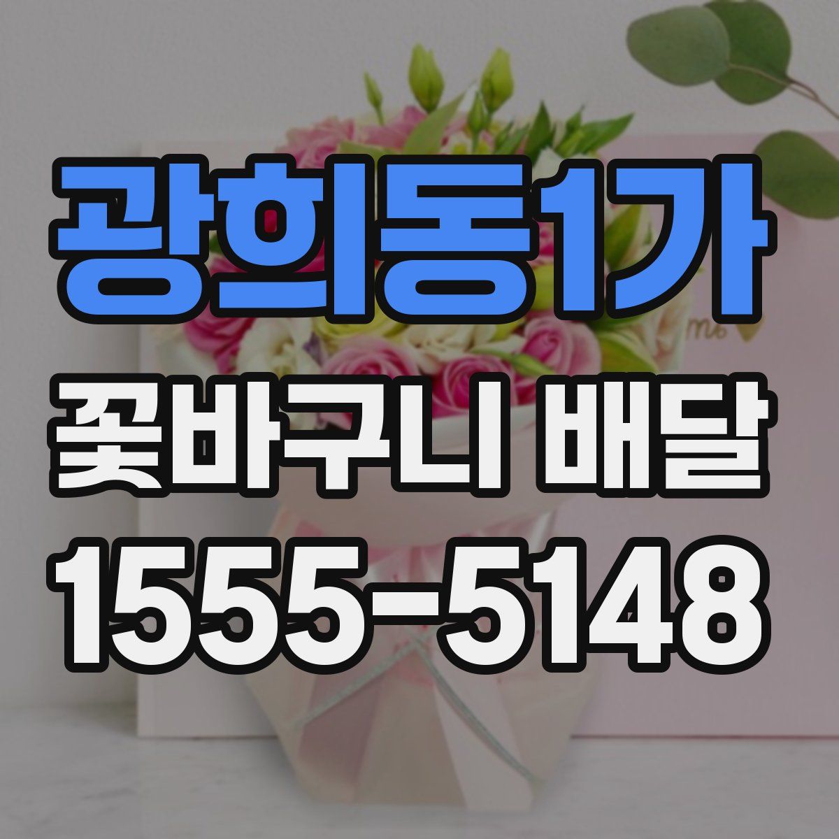 광희동1가 꽃바구니 배달