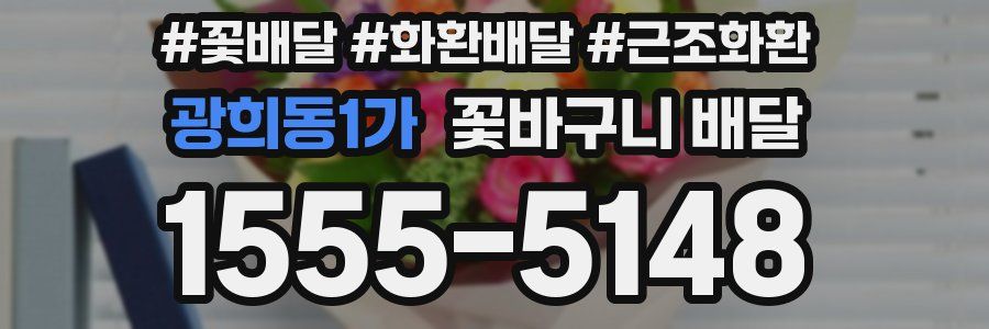 광희동1가 꽃바구니 배달