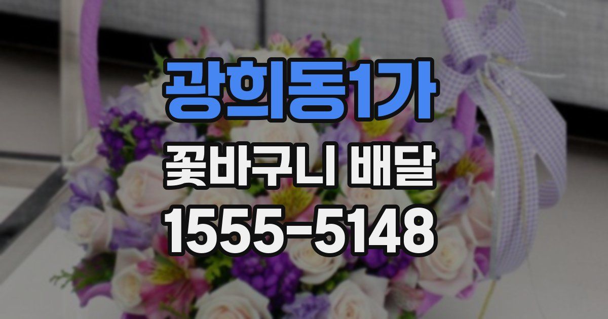 광희동1가 꽃바구니 배달