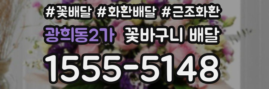 광희동2가 꽃바구니 배달