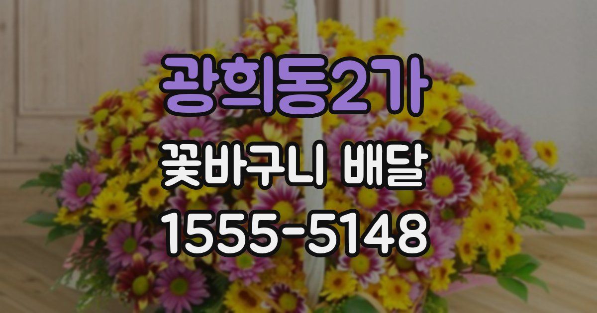 광희동2가 꽃바구니 배달